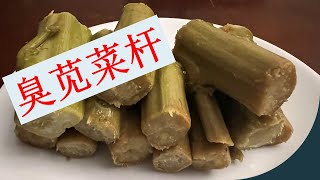 江南第一臭：臭苋菜杆及其做法