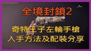 全境封锁2 王子左轮手枪取得条件双重爆炸配装分享