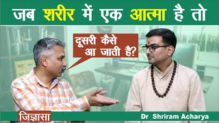 जब शरीर में एक आत्मा है तो दूसरी कैसे आ जाती है? | जिज्ञासा | Quest | Dr Shriram Acharya