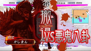 【三国志大戦】郭汜バラ vs 悪鬼八卦【活活活】