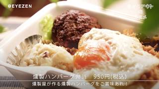 【テイクアウト】バル TRIUMPH 「燻製ハンバーグ弁当」＠大阪 福島