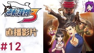 【Root】逆轉裁判3 (逆転裁判3 / Phoenix Wright Ace Attorney - Trials and Tribulations)【直播】【PS4】- Part 12