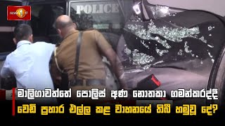 මාලිගාවත්තේ පොලිස් අණ නොතකා ගමන්කරද්දී වෙඩි ප්‍රහාර එල්ල කළ වාහනයේ තිබී හමුවූ දේ?