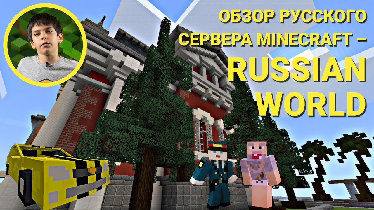 Обзор русского сервера Minecraft – RUSSIAN WORLD - YouTube