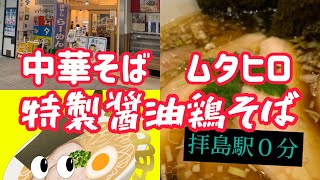 中華そば　ムタヒロ　特製醤油鶏そば