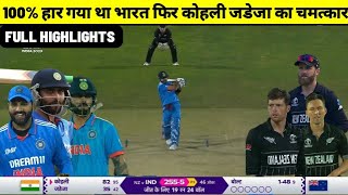 india vs new zealand world cup match 2023 full highlight, ind vs nz world cup match 2023 highlight