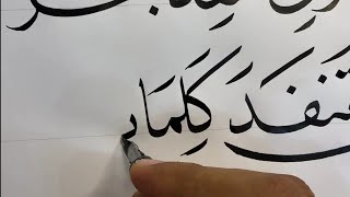 أواخر سورة الكهف بخط النسخ بقلم الأستاذ زكي الهاشمي