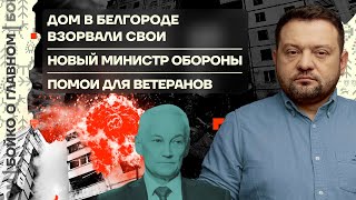 👊 Бойко о главном | Дом в Белгороде взорвали свои | Новый министр обороны | Помои для ветеранов