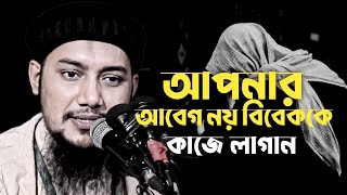 আপনার আবেগ নয় বিবেক কে কাজে লাগান│আবুত্বহা মুহাম্মদ আদনান│abu toha adnan new waz 2025