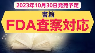 【書籍】FDA査察対応　2023年10月30日発売予定