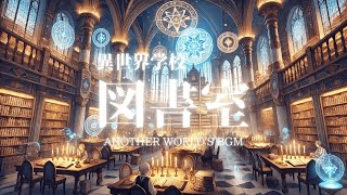 【Celtic Music】Otherworldly School - The Library【Background Music】#Celtic #Relaxation #Study