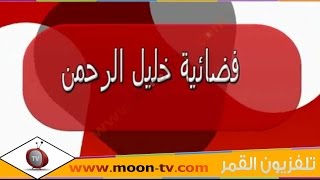 تردد قناة خليل الرحمن Hebron Sat TV على النايل سات