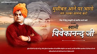Swami Vivekanand | मुसीबत आने पर भागो मत उसका सामना करो | Prerak Prasang 2022 | Story change of life