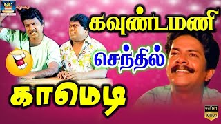 கவுண்டமணி செந்தில் காமெடி டைம் Goundamani Senthil Comedy Time Tamil Comedy Scenes HD