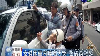 女娃困車內嚎啕大哭 警破窗救人