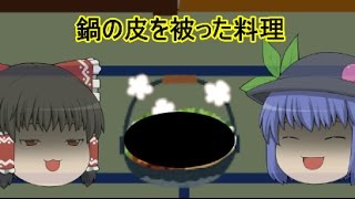 【ゆっくり茶番】ゆっくりたちの謎の鍋