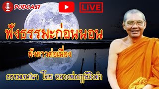 🔴 ฟังธรรมะก่อนนอน | ฟังธรรมะสอนใจ | หลวงพ่อฤาษีลิงดำ