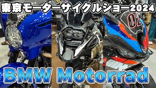 跨りまくった【BMW Motorrad編】第51回東京モーターサイクルショー