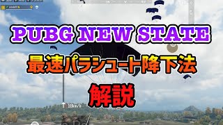 [PUBG NEW STATE]最速パラシュート降下法教えます　#pubgnewstate #裏ワザ #最速パラ降下