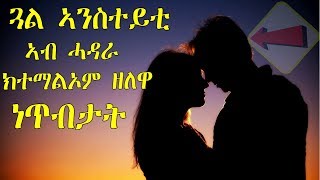 ጓልኣንስተይቲ ኣብ ሓዳራ ክተማልኦም ዘለዋ 24 ነጥብታት - 24 Things Every Wife Should be Doing for Her Husband