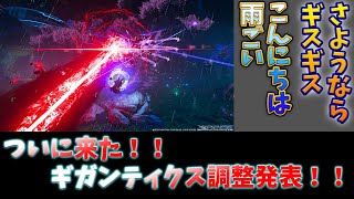 (PSO2NGS)ギガンティクス調整発表で賛否両論！？