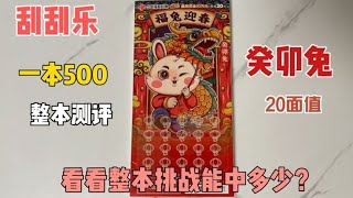 花500挑战一本刮刮乐癸卯兔，又是第三张就爆，让人太为难了   西瓜视频