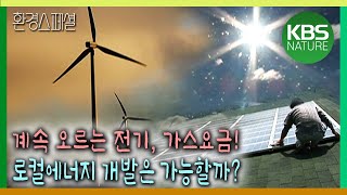 계속 오르는 전기, 가스요금! 로컬에너지 개발은 가능할까? [환경스페셜-에너지 절약 기획 2편 도전! 에너지 자립의 새로운 희망, 로컬 에너지] / KBS 20080723 방송