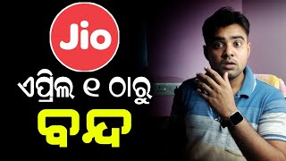 ଏପ୍ରିଲ ୧ ରୁ ବନ୍ଦ Jio ର ଏହି ଅଫର୍ - ଦୁଃଖ ଖବର Jio Offer End - No Jio Recharge Office From 1 April 2022