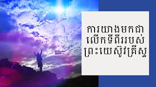 ព្រះយេស៊ូវយាងត្រឡប់មកម្តងទៀត | Sangkem Jivet