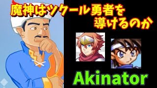 魔人はハロルドを見抜くのか！？ 「アキネイター」 | みなみよつばのフリーゲーム実況 #223