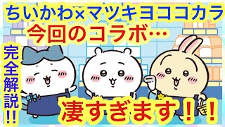 【ちいかわ】ちいかわマツキヨココカラコラボが熱すぎた！！今回も見逃し厳禁です！！