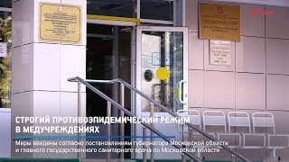 КРТВ. Строгий противоэпидемический режим в медучреждениях