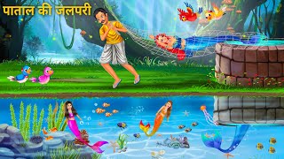 जलपरी को जाल से पकड़ा | Jalpari Ki Kahani | Tuni Chidiya | Fairy Tales Hindi Moral Stories | Cartoon
