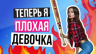 Как я стала ПЛОХОЙ Девочкой || Алена Венум