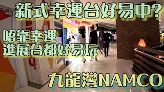 [夾公仔]幸運台中唔到 惟有靠努力玩進展台 九龍灣NAMCO