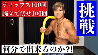 【皆もやってみて】ディップス100回腕立て伏せ100回何分で出来るのか⁈