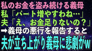 【スカッとする話】私の財布からお金を盗み続ける義母。私「パート増やします…」夫「え、お金足りないの？」→義母の件を報告した途端、夫「は？」→義母の悲惨な末路w【修羅場】