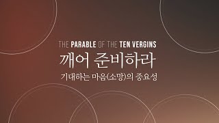 깨어 준비하라 | (4) 기대하는 마음(소망)의 중요성 | 심웅보 전도사 | Reflect Church (리플렉트 처치)