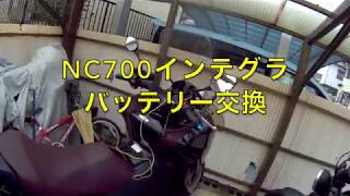 【NC700インテグラ】素人メンテ バッテリー交換【モトブログ】大人のバイクNC700インテグラ