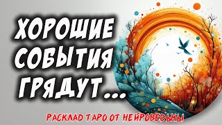 Таро. Какие Хорошие События Грядут В Твою Жизнь? 🌟 Расклад На Будущее 🍀 Нейроведьма