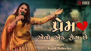 Prem Aevo Rog Chhe || Gujarati Kajal maheriya song #kajalmaheriya #song