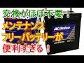 交換がほぼ不要なメンテナンスフリーバッテリーが便利すぎる！