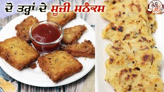 2 Types Of Suji Snacks | ਸੂਜੀ ਦੇ ਟੇਸਟੀ ਸਨੈਕਸ ਘਰ ਵਿਚ ਬਣਾਓ ਆਸਾਨੀ ਨਾਲ | Crispy Snacks in Just 5 Minutes