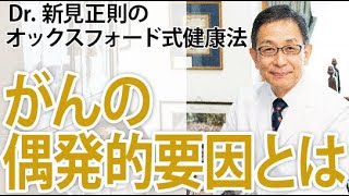 がんの偶発的要因とは【Dr.新見正則のオックスフォード式健康法】