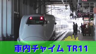 東北•山形•秋田•北海道新幹線  車内チャイムTR11