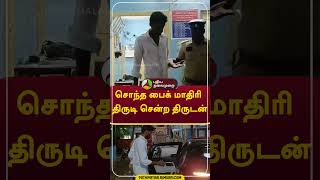 சொந்த பைக் மாதிரி திருடி சென்ற திருடன்  #shorts #Kallakurichi