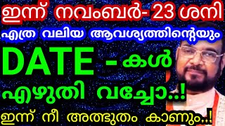 നവംബർ 23/ എത്ര വലിയ ആവശ്യത്തിന്റെയും Date- കൾ എഴുതി വച്ചോ/ Kreupasanam mathavu/Jesus prayer/udambady