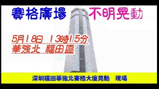 非常 嚇人 中國廣東省 深圳市 福田區 華強北 賽格廣場 出現搖晃 民眾 逃亡  樓高356米大廈 5月18日 一時多發生晃動