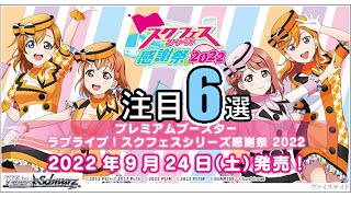 【ヴァイスシュヴァルツ】ラブライブスクフェスシリーズ感謝祭2022注目6選【カード紹介】