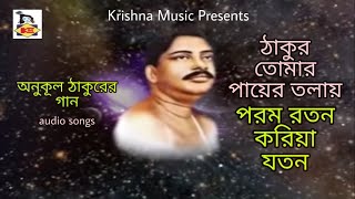 Anukul Thakurer Gaan l Bengali Devotional Song 2020 l Bangla Gaan l Pradeep Banerjee l Krishna Music
